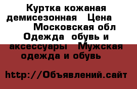 Куртка кожаная демисезонная › Цена ­ 2 900 - Московская обл. Одежда, обувь и аксессуары » Мужская одежда и обувь   